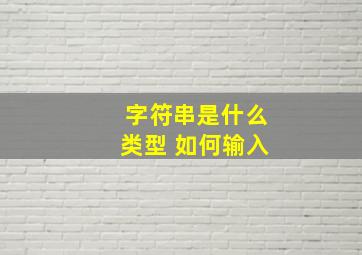 字符串是什么类型 如何输入